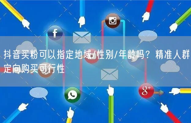 抖音买粉可以指定地域/性别/年龄吗?精准人群定向购买可行性