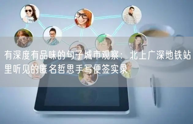 有深度有品味的句子城市观察:北上广深地铁站里听见的匿名哲思手写便签实录