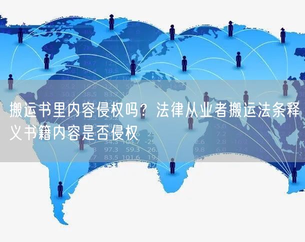 搬运书里内容侵权吗?法律从业者搬运法条释义书籍内容是否侵权