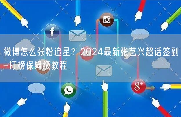 微博怎么张粉追星?2024最新张艺兴超话签到+打榜保姆级教程